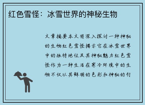 红色雪怪：冰雪世界的神秘生物