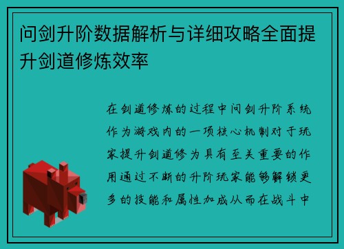问剑升阶数据解析与详细攻略全面提升剑道修炼效率