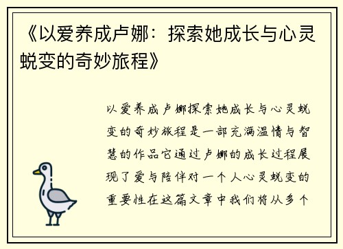 《以爱养成卢娜：探索她成长与心灵蜕变的奇妙旅程》