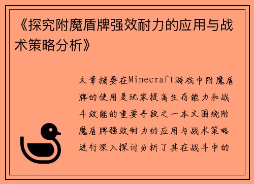 《探究附魔盾牌强效耐力的应用与战术策略分析》