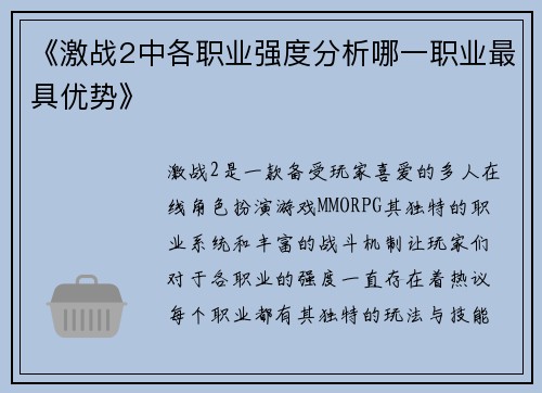 《激战2中各职业强度分析哪一职业最具优势》