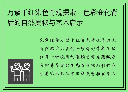 万紫千红染色奇观探索：色彩变化背后的自然奥秘与艺术启示