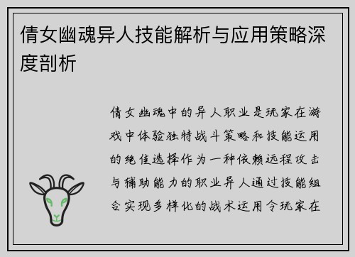 倩女幽魂异人技能解析与应用策略深度剖析