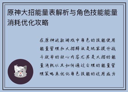 原神大招能量表解析与角色技能能量消耗优化攻略