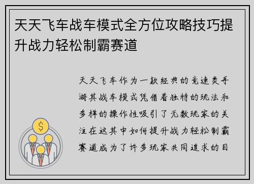 天天飞车战车模式全方位攻略技巧提升战力轻松制霸赛道
