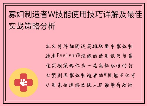 寡妇制造者W技能使用技巧详解及最佳实战策略分析