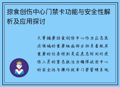 掠食创伤中心门禁卡功能与安全性解析及应用探讨