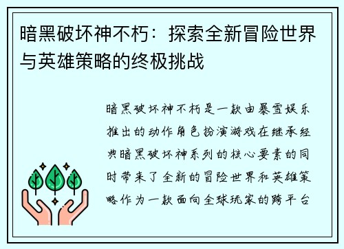 暗黑破坏神不朽：探索全新冒险世界与英雄策略的终极挑战