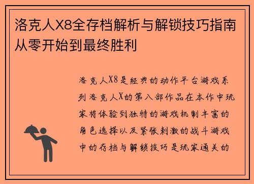 洛克人X8全存档解析与解锁技巧指南从零开始到最终胜利