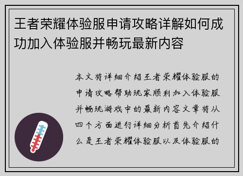 王者荣耀体验服申请攻略详解如何成功加入体验服并畅玩最新内容
