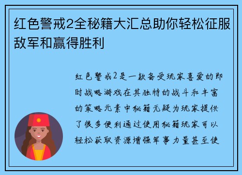 红色警戒2全秘籍大汇总助你轻松征服敌军和赢得胜利