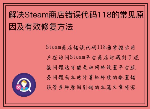 解决Steam商店错误代码118的常见原因及有效修复方法