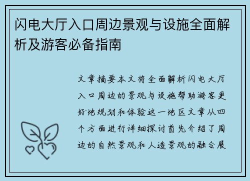 闪电大厅入口周边景观与设施全面解析及游客必备指南