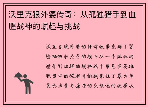 沃里克狼外婆传奇：从孤独猎手到血腥战神的崛起与挑战