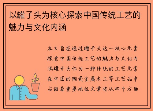 以罐子头为核心探索中国传统工艺的魅力与文化内涵