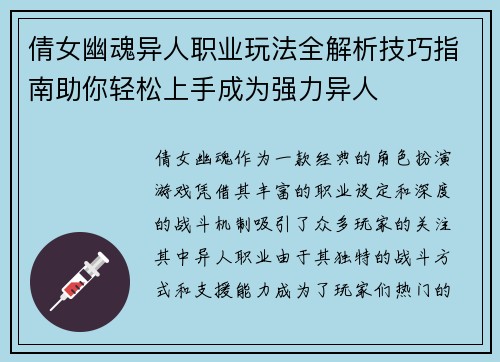 倩女幽魂异人职业玩法全解析技巧指南助你轻松上手成为强力异人