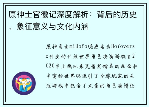原神士官徽记深度解析：背后的历史、象征意义与文化内涵
