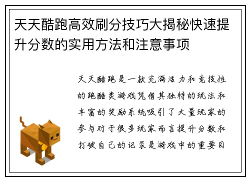 天天酷跑高效刷分技巧大揭秘快速提升分数的实用方法和注意事项