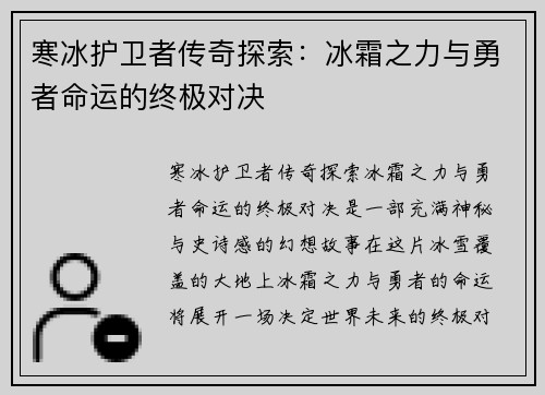 寒冰护卫者传奇探索：冰霜之力与勇者命运的终极对决