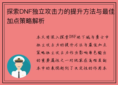 探索DNF独立攻击力的提升方法与最佳加点策略解析
