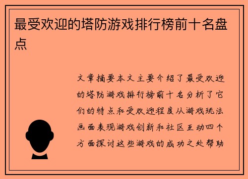 最受欢迎的塔防游戏排行榜前十名盘点