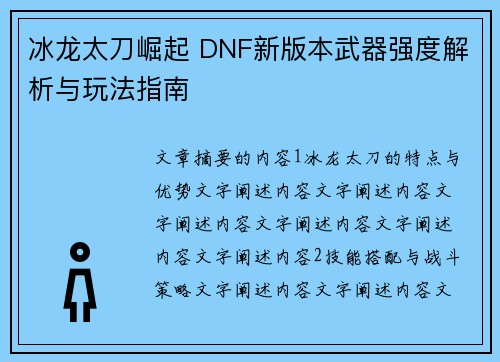冰龙太刀崛起 DNF新版本武器强度解析与玩法指南