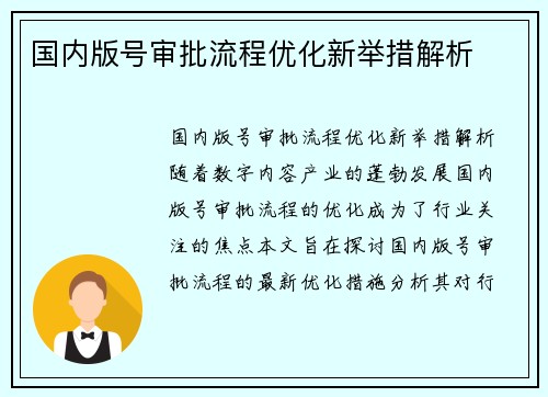 国内版号审批流程优化新举措解析