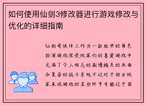 如何使用仙剑3修改器进行游戏修改与优化的详细指南
