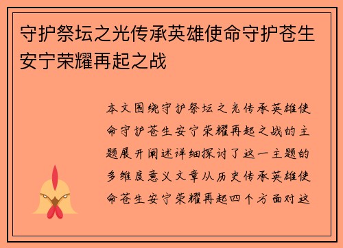 守护祭坛之光传承英雄使命守护苍生安宁荣耀再起之战