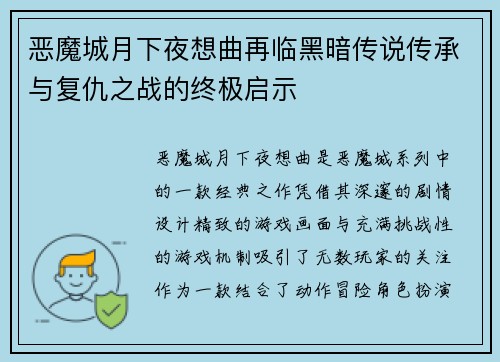 恶魔城月下夜想曲再临黑暗传说传承与复仇之战的终极启示