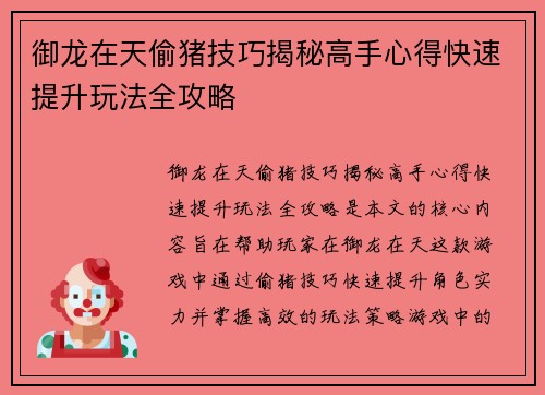 御龙在天偷猪技巧揭秘高手心得快速提升玩法全攻略