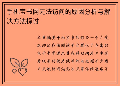 手机宝书网无法访问的原因分析与解决方法探讨