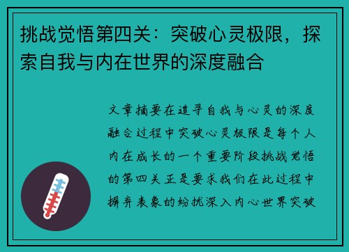 挑战觉悟第四关：突破心灵极限，探索自我与内在世界的深度融合