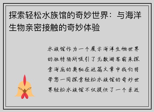 探索轻松水族馆的奇妙世界：与海洋生物亲密接触的奇妙体验