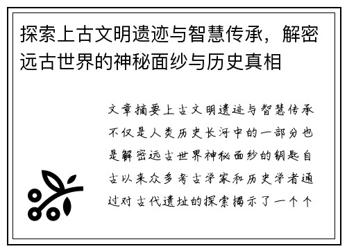 探索上古文明遗迹与智慧传承，解密远古世界的神秘面纱与历史真相