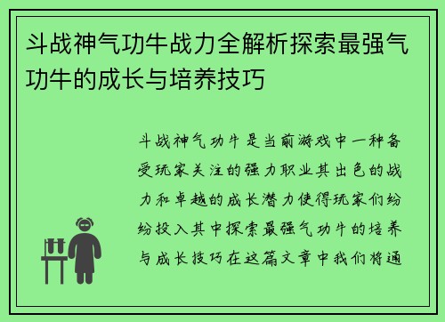 斗战神气功牛战力全解析探索最强气功牛的成长与培养技巧