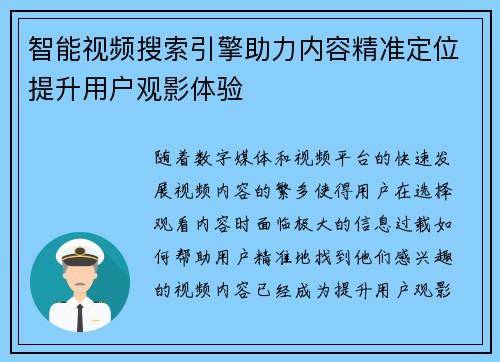 智能视频搜索引擎助力内容精准定位提升用户观影体验