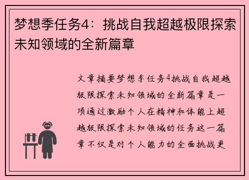 梦想季任务4：挑战自我超越极限探索未知领域的全新篇章
