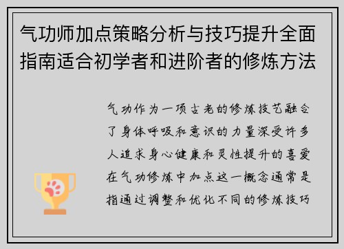 气功师加点策略分析与技巧提升全面指南适合初学者和进阶者的修炼方法