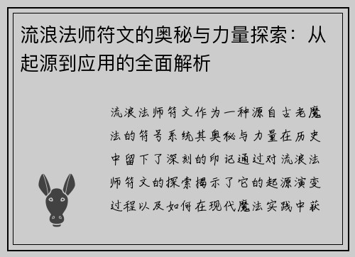 流浪法师符文的奥秘与力量探索：从起源到应用的全面解析