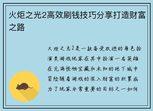 火炬之光2高效刷钱技巧分享打造财富之路