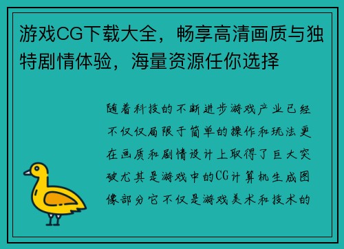 游戏CG下载大全，畅享高清画质与独特剧情体验，海量资源任你选择