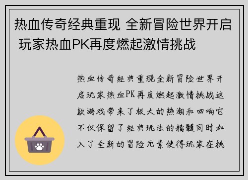 热血传奇经典重现 全新冒险世界开启 玩家热血PK再度燃起激情挑战 热血传奇经典重现 全新冒险世界开启 玩家热血PK再度燃起激情挑战