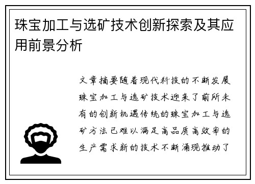 珠宝加工与选矿技术创新探索及其应用前景分析