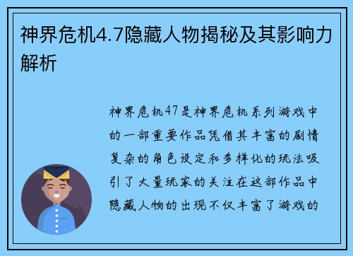 神界危机4.7隐藏人物揭秘及其影响力解析