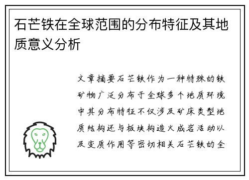 石芒铁在全球范围的分布特征及其地质意义分析