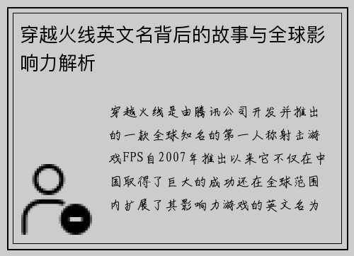 穿越火线英文名背后的故事与全球影响力解析