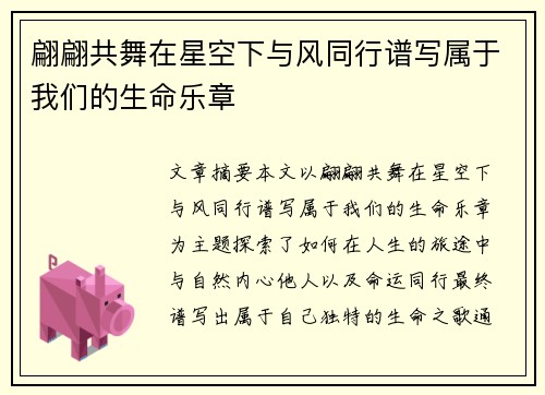 翩翩共舞在星空下与风同行谱写属于我们的生命乐章 翩翩共舞在星空下与风同行谱写属于我们的生命乐章