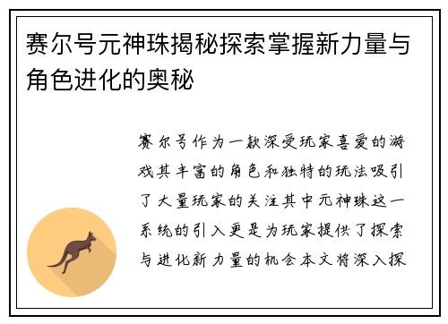 赛尔号元神珠揭秘探索掌握新力量与角色进化的奥秘 赛尔号元神珠揭秘探索掌握新力量与角色进化的奥秘