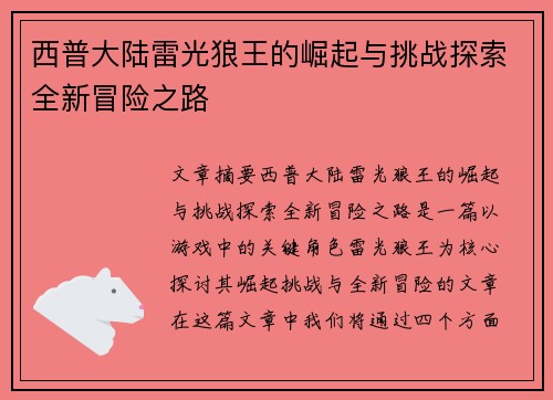 西普大陆雷光狼王的崛起与挑战探索全新冒险之路 西普大陆雷光狼王的崛起与挑战探索全新冒险之路